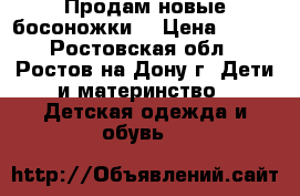 Продам новые босоножки. › Цена ­ 800 - Ростовская обл., Ростов-на-Дону г. Дети и материнство » Детская одежда и обувь   